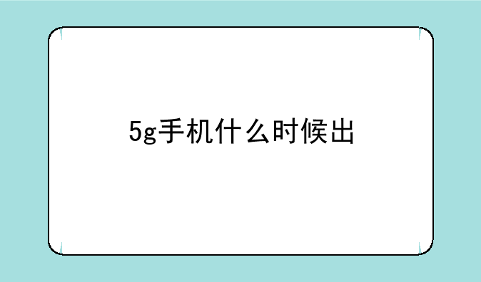 5g手机什么时候出