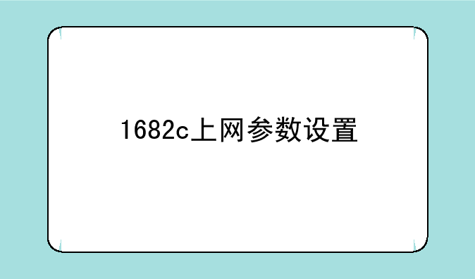 1682c上网参数设置