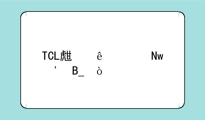 TCL生产BD蓝光吗？