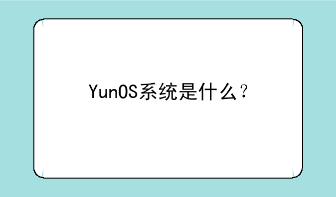 YunOS系统是什么？
