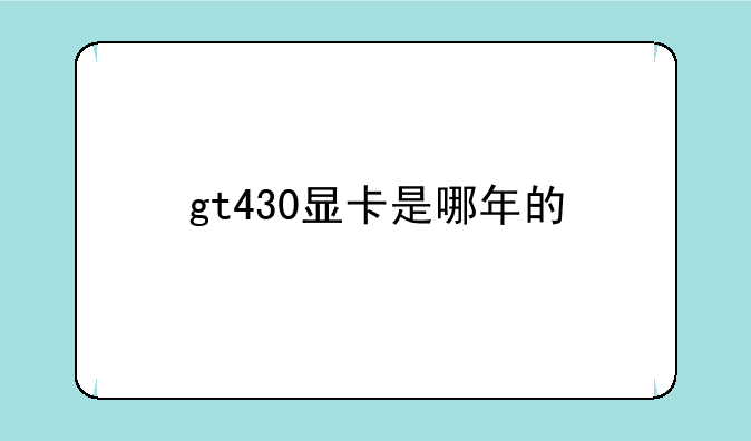 gt430显卡是哪年的