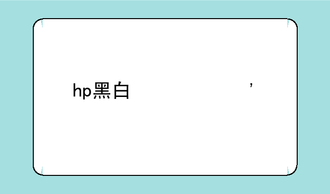 hp黑白激光打印机
