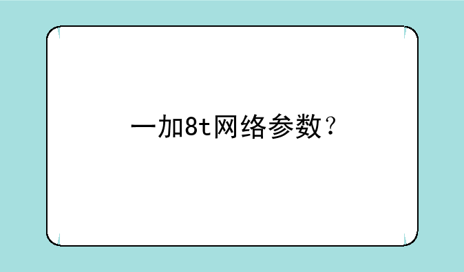 一加8t网络参数？