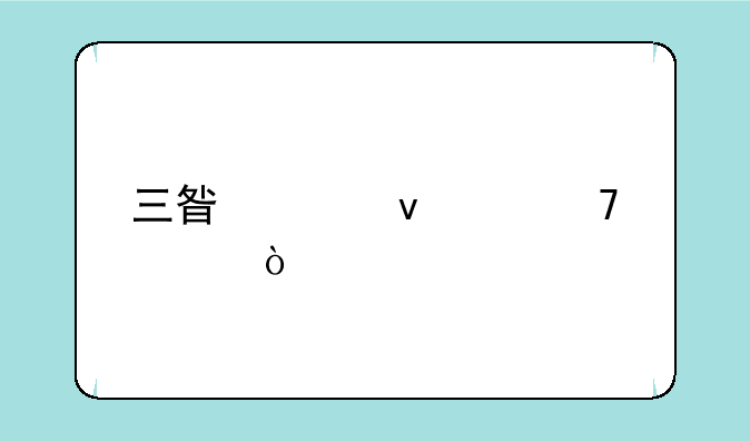 三星平板s4配置？