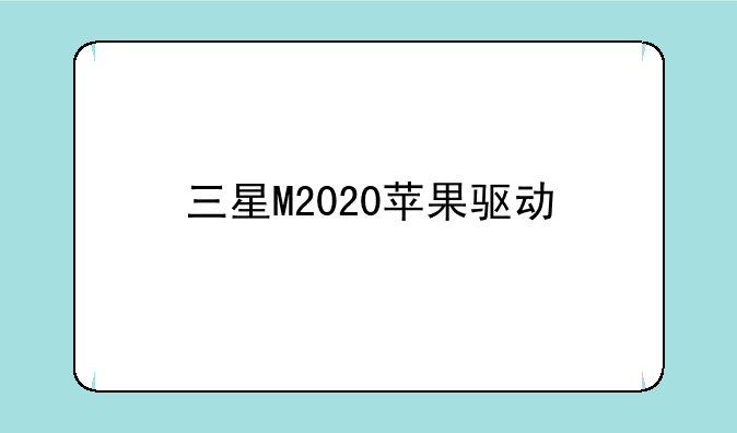 三星M2020苹果驱动