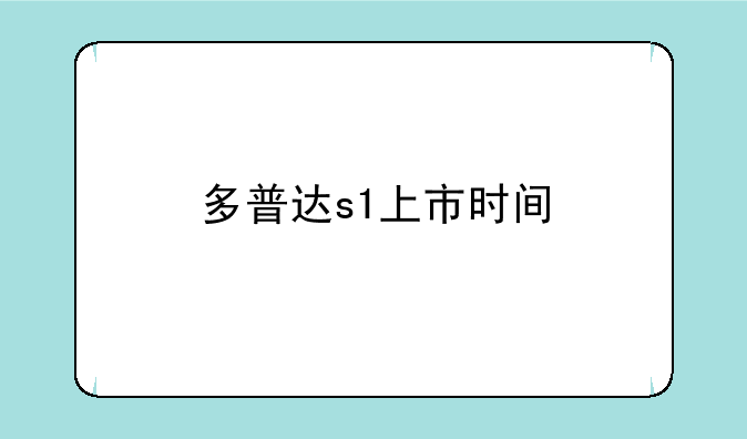 多普达s1上市时间
