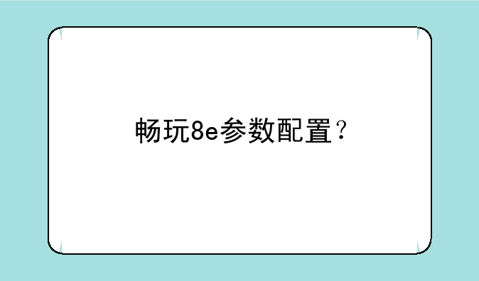 畅玩8e参数配置？