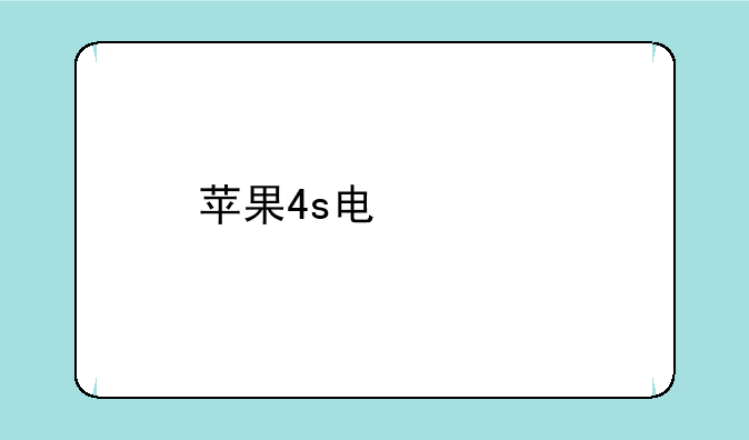 苹果4s电信版国行