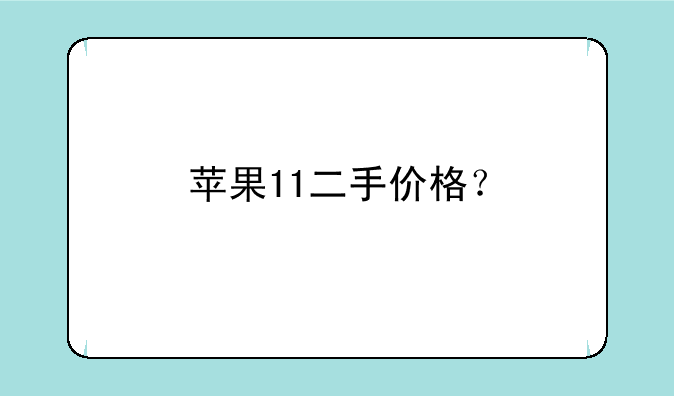 苹果11二手价格？