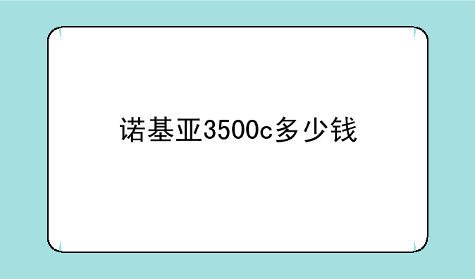 诺基亚3500c多少钱