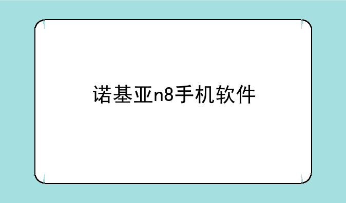 诺基亚n8手机软件