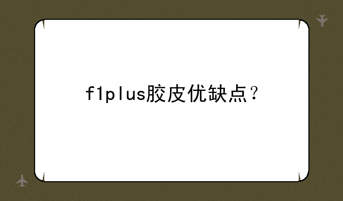f1plus胶皮优缺点？
