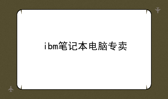 ibm笔记本电脑专卖
