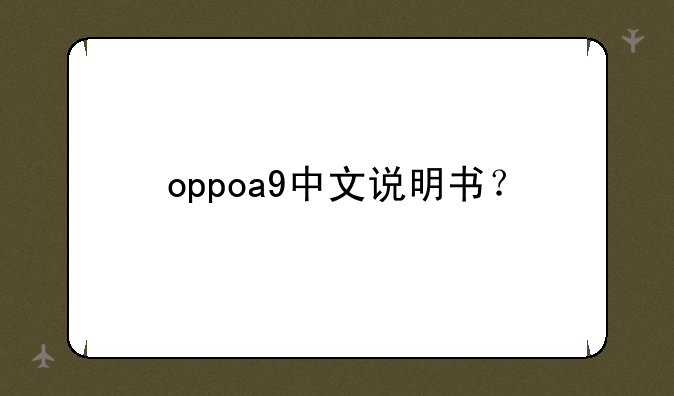 oppoa9中文说明书？