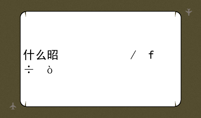 什么是全屋智能？