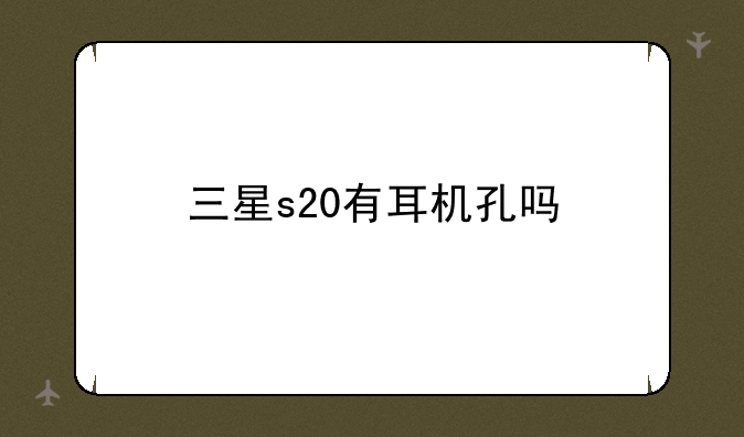 三星s20有耳机孔吗