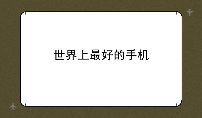 世界上最好的手机