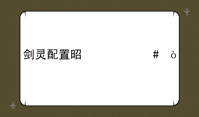 剑灵配置是什么？