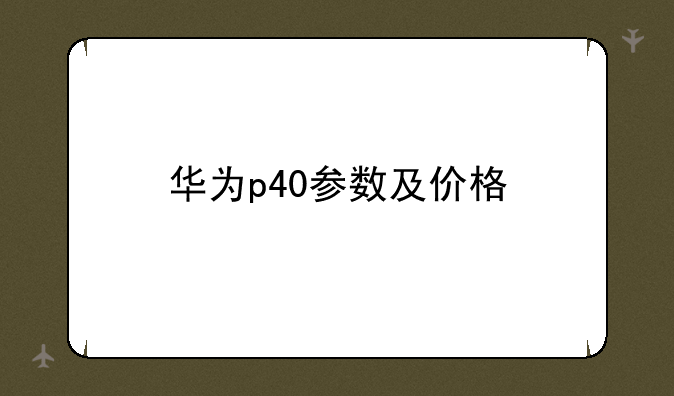 华为p40参数及价格
