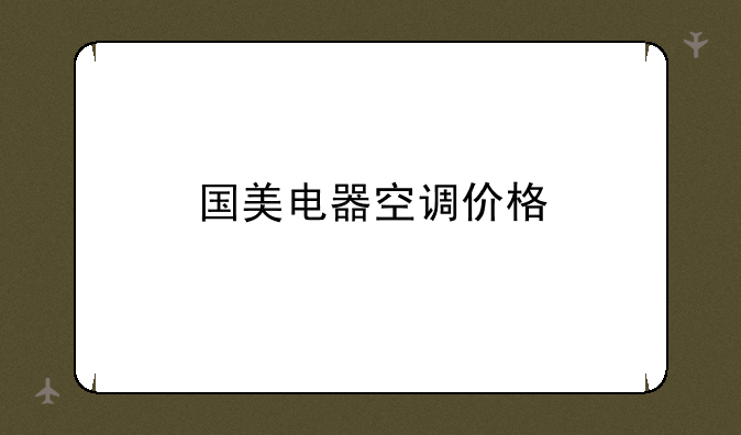 国美电器空调价格