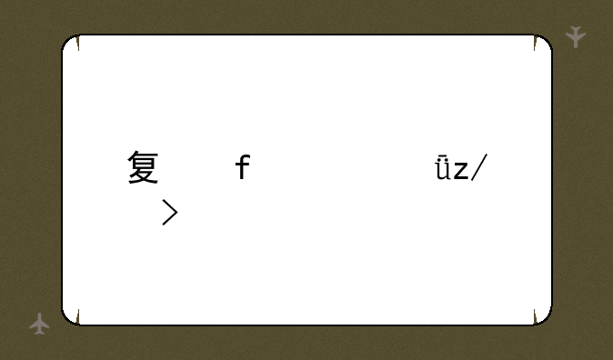 夏普冰箱型号大全