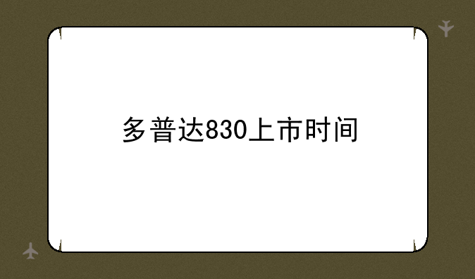 多普达830上市时间