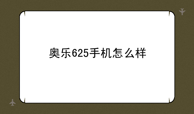 奥乐625手机怎么样