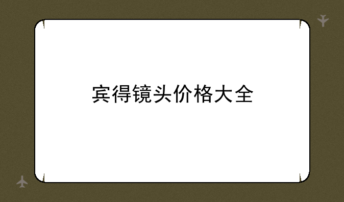 宾得镜头价格大全