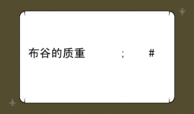 布谷的质量怎么样
