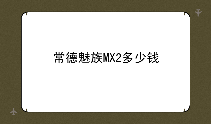 常德魅族MX2多少钱