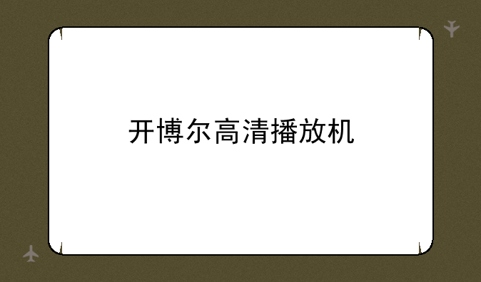 开博尔高清播放机