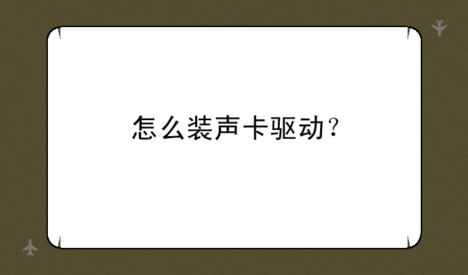 怎么装声卡驱动？