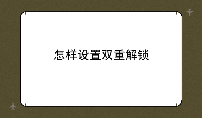 怎样设置双重解锁