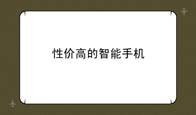 性价高的智能手机