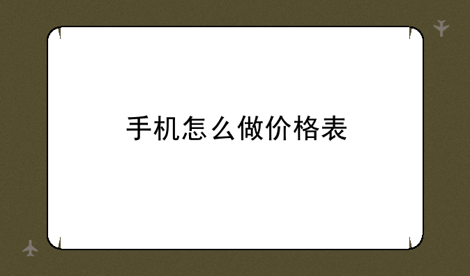 手机怎么做价格表
