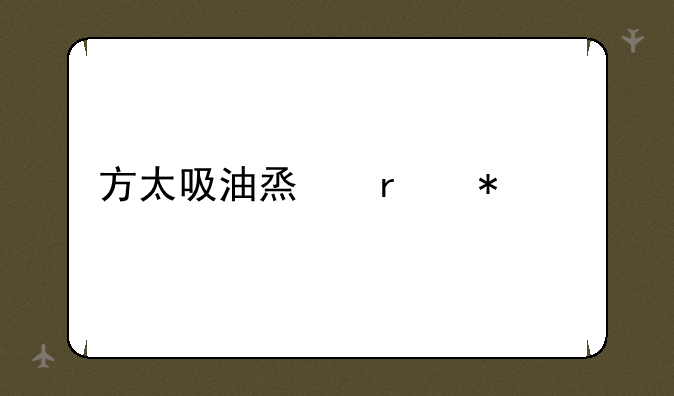 方太吸油烟机报价