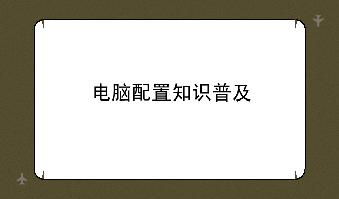 电脑配置知识普及