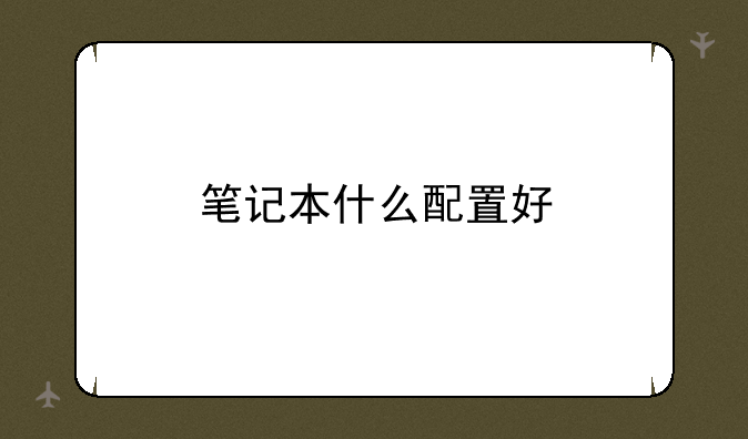 笔记本什么配置好