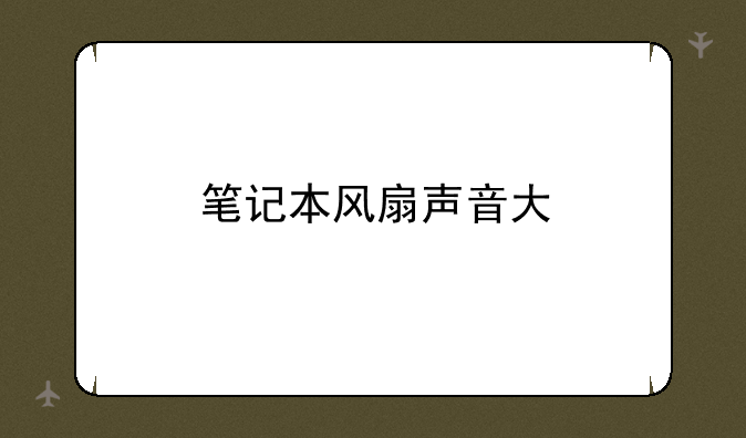 笔记本风扇声音大
