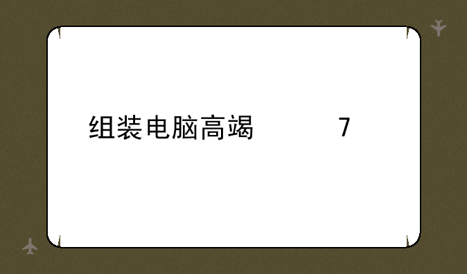组装电脑高端配置