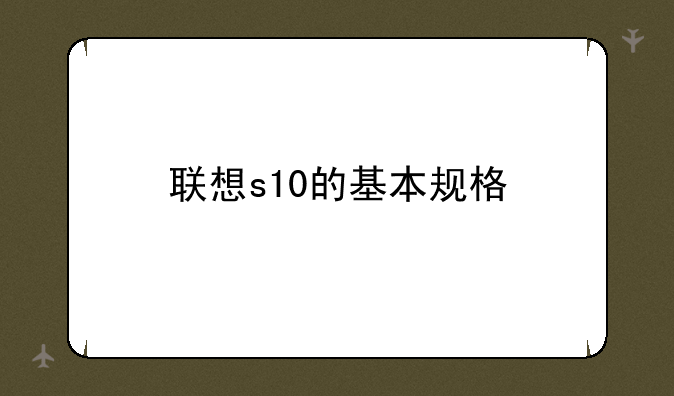 联想s10的基本规格
