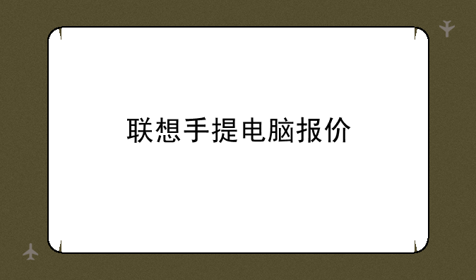 联想手提电脑报价