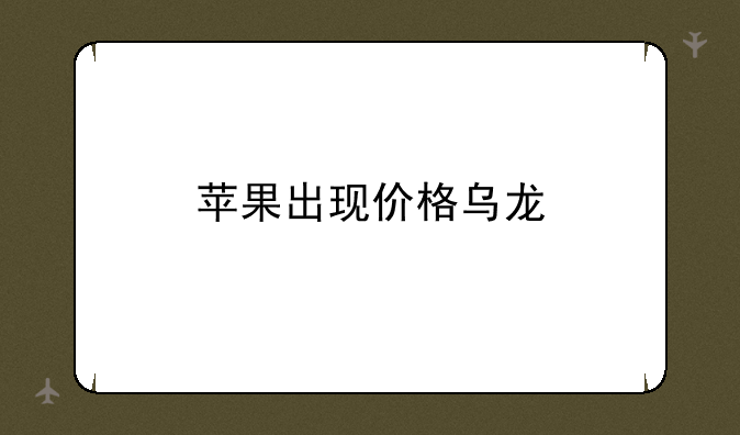 苹果出现价格乌龙
