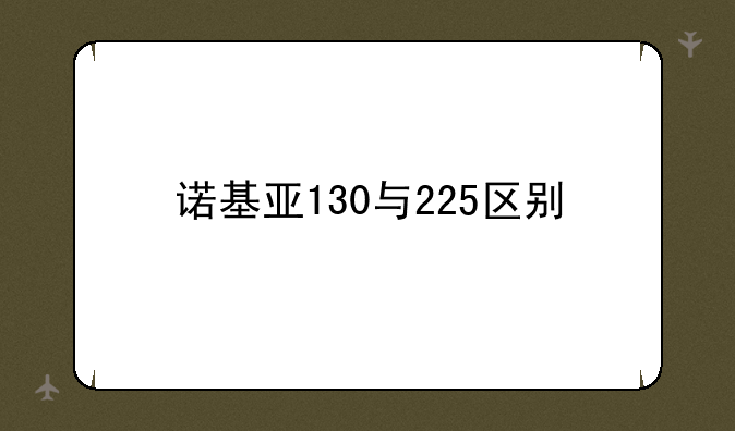 诺基亚130与225区别