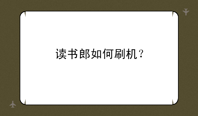 读书郎如何刷机？