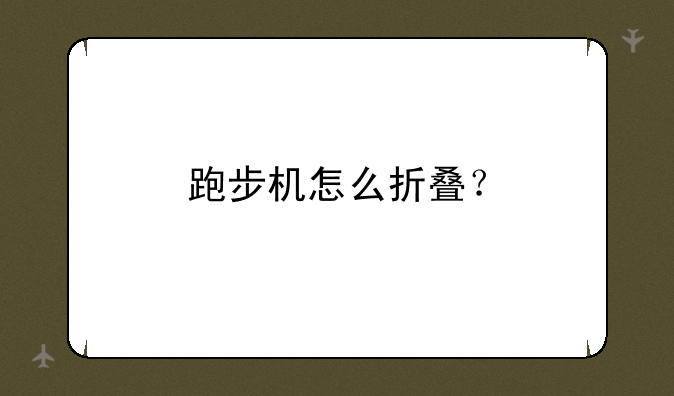 跑步机怎么折叠？