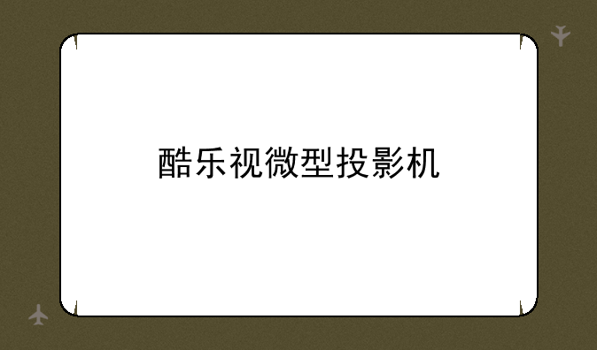 酷乐视微型投影机