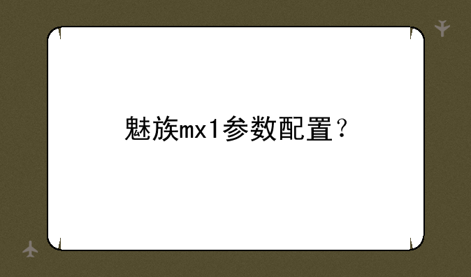 魅族mx1参数配置？