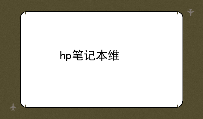 hp笔记本维修