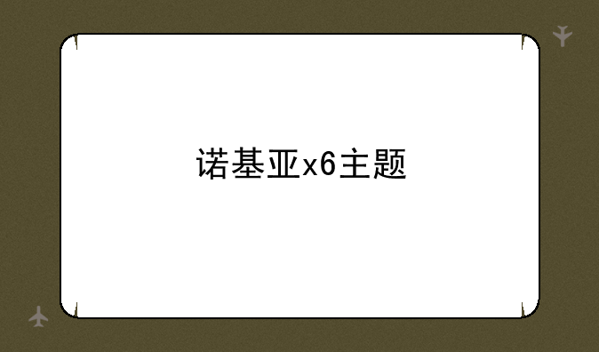 诺基亚x6主题